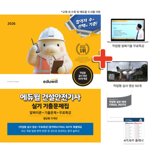 2026 에듀윌 건설안전기사 실기 기출문제집 (무료특강+필답형+작업형)