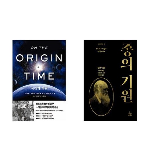 (이분야 추천) 시간의 기원 + 종의 기원 -전2권 - 유전자/진화/바이러스 | 쿠팡
