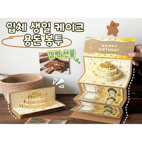 입체생일케이크 용돈봉투 팝업카드 깜짝선물 생일선물 용돈카드 이벤트 생일파티 어버이날 가정의달선물 가정의달이벤트 용돈이벤트, 1개, 기본