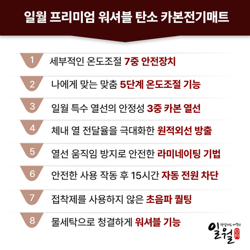따뜻하고 안전한 겨울, 일월 카본매트와 함께!