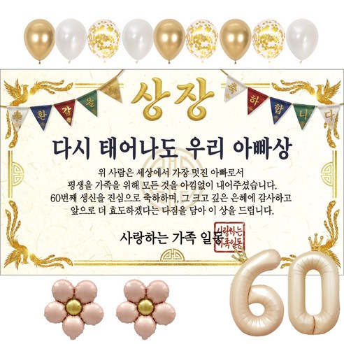 이벤트홀릭 부모님 환갑 상장 현수막 생신 생일 파티용품 풍선 세트 8종, 01.다시 태어나도 우리 아빠상
