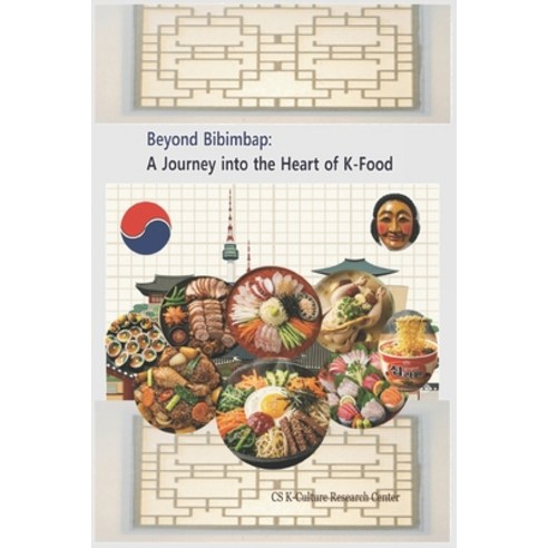 (영문도서)Beyond Bibimbap: A Journey into the Heart of K-Food: K_CULTURE Paperback, English, 9798269488738, Independently Published