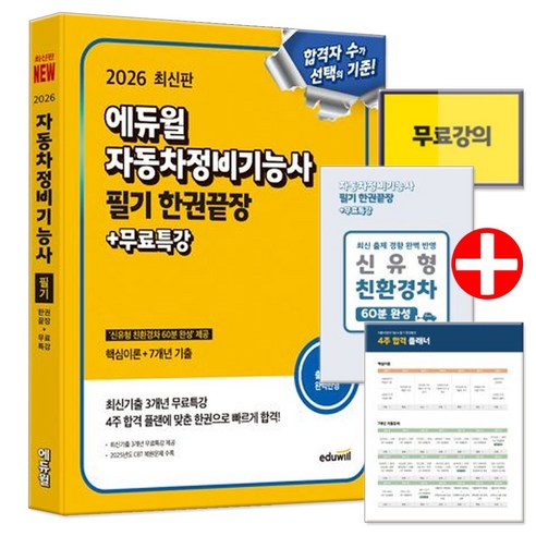 2026 에듀윌 자동차정비기능사 필기 한권끝장 (부록 교재내 수록)