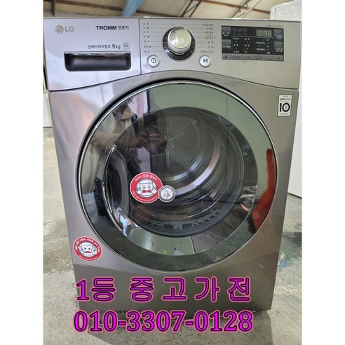 [중고건조기] 엘지 9키로 의류 건조기