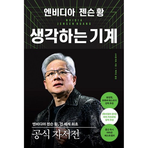 엔비디아 젠슨 황 생각하는 기계 책 - 젠슨황의 경영 철학 AI 미래 설계 로드맵