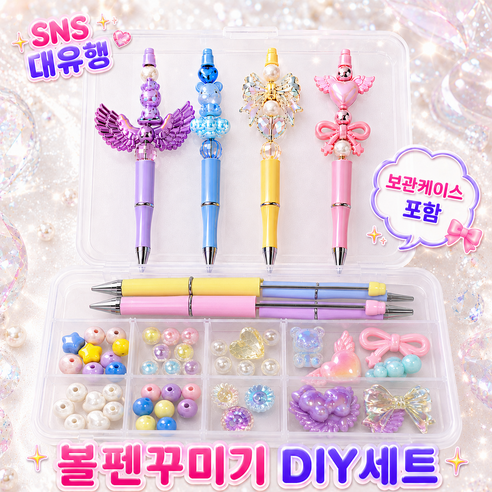 디어이브 볼펜 꾸미기 4종 세트 비즈 파츠 볼꾸 DIY 키트, 1개, 혼합
