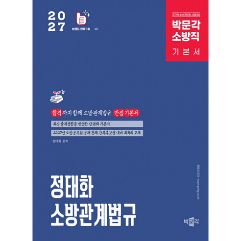2027 정태화 소방관계법규 기본서 박문각 - 국가직 소방 공무원 시험대비 제5판
