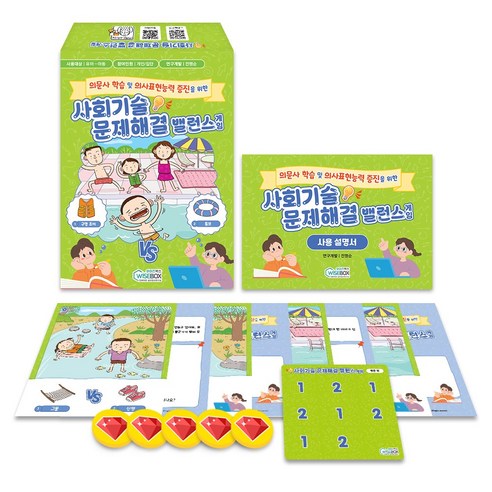 [인싸이트] 사회기술 문제해결 밸런스게임(재미있는 생활 속 문제상황 밸런스 게임)