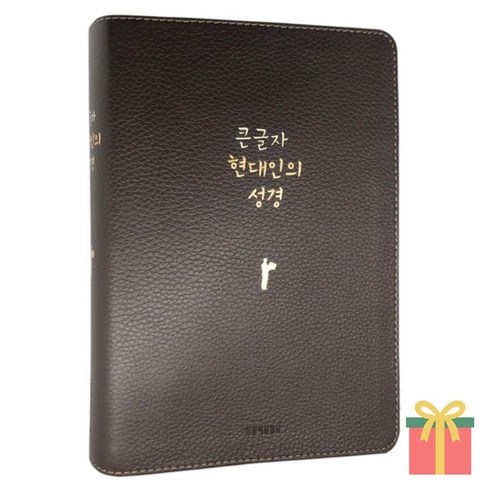 큰글자 현대인의 성경 대 단본 무지퍼 쉬운 성경책, 생명의말씀사, 현대인의성경_대_단본_우피_다크브라운