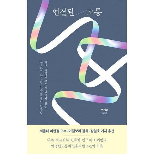 연결된 고통 : 현대 의학의 그릇에 담기지 않는 고유하고 다양한 아픈 몸들의 인류학 - 인류학