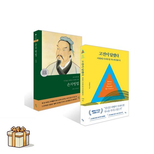 손자병법+고전이 답했다 마땅히 가져야 할 부에 대하여 전2권세트(포스트잇증정) 고명환/손자