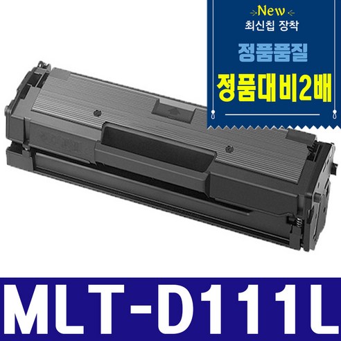 삼성 MLT-D111L 재생토너 SL-M2024 SL-M2027 SL-M2020 SL-M2074F SL-M2077F SL ...