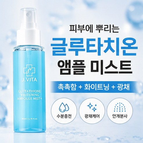 제이비타 글루타치온 화이트닝 앰플 미스트 플러스 80ml 미백 주름개선 기능성 화장품 이미지 4