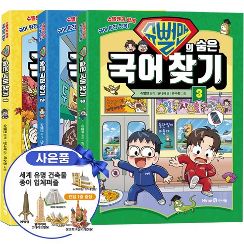 슈뻘맨책 슈뻘맨의 숨은 국어 찾기 1-3권 전권 세트 미래엔아이세움 어휘 맞춤법 사자성어 속담 국어지식 학습만화 시리즈 입체퍼즐 증정
