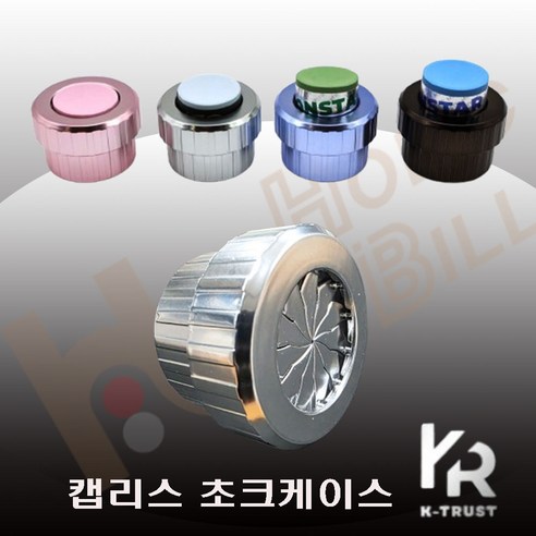 캡리스 초크케이스 [타옴초크 몰리나리초크 몬스타초크 호환] 캡리스초크케이스, 1개, 실버