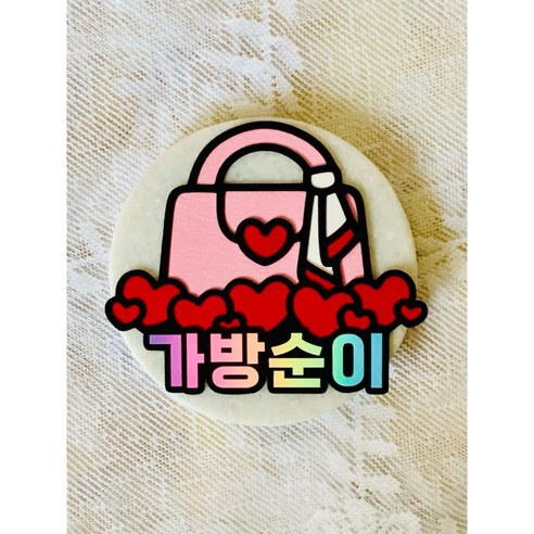 가방순이 명찰 토퍼 결혼식 신부도우미 조력자 신부친구, 1개