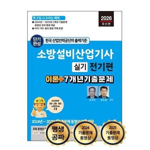 소방설비산업기사 실기 전기편 이론 + 7개년 기출문제, 세진북스