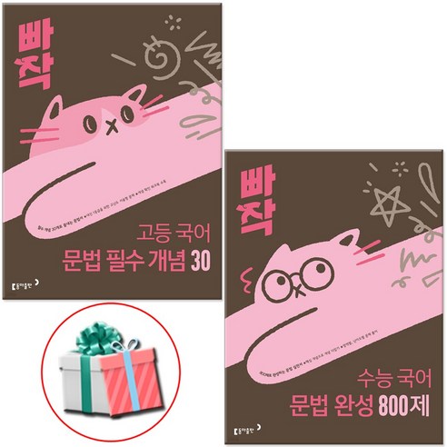 빠작 고등 국어 문법 세트 (필수 개념 30 문법 완성 800제), 국어영역, 고등학생