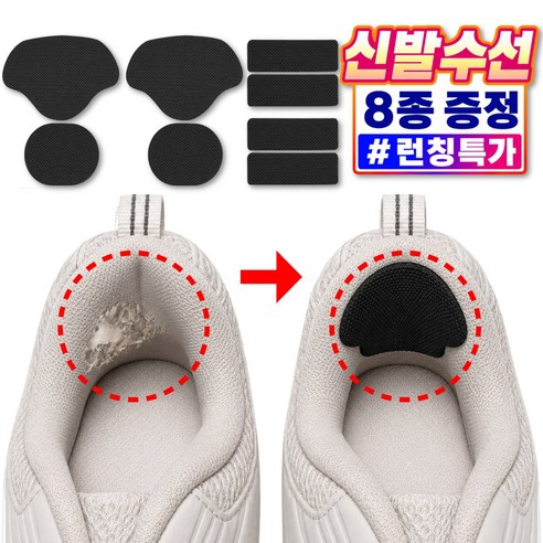 리베이라 잘라쓰는 운동화 신발 수선 패드 뒷꿈치 까짐 패치, 8개, 블랙