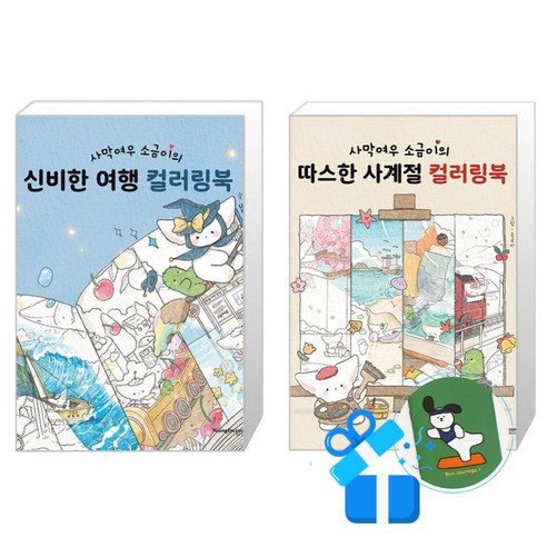 사막여우 소금이의 신비한 여행 컬러링북 + 사막여우 소금이의 따스한 사계절 컬러링북 세트 (메모수첩증정)
