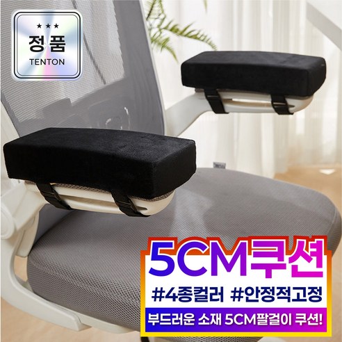 텐톤 진짜편한 의자 팔걸이 쿠션 1+1, 블랙