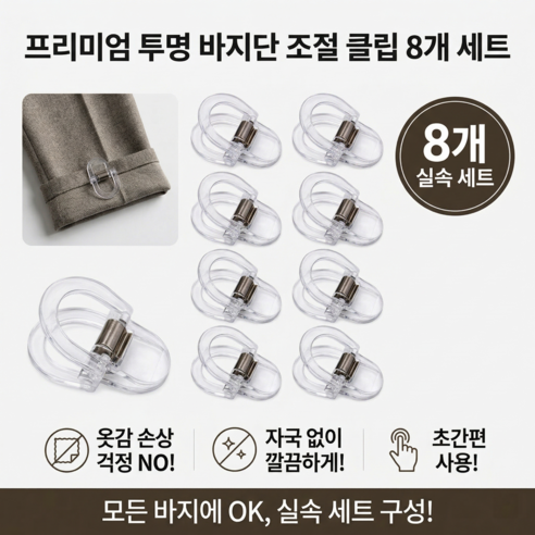 티 안나는 투명 바지 밑단 고정 클립 핀 수선 없는 기장 줄이기 세트, 8개, 투명색