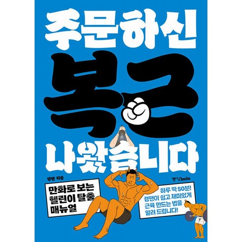 주문하신 복근 나왔습니다 책 (만화로 보는 헬린이 탈출 매뉴얼) 하루 딱 50분 캥맨이 근육 만드는 법 알려드림