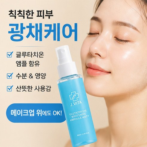 미백 주름개선 글루타치온 화이트닝 앰플 미스트 80ml 1+1 제품 이미지