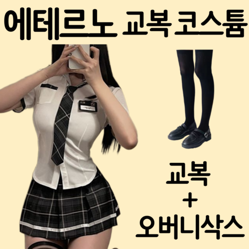 에테르노 여성 교복 코스프레 코스튬 의상