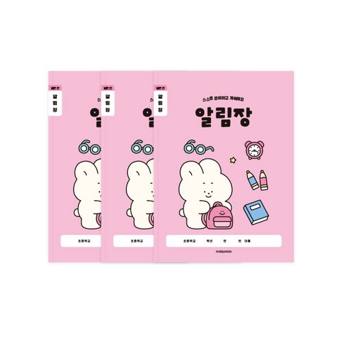 인디고 초등 개구쟁이 저학년 1-2학년 알림장 3권 세트, 1세트, 핑크