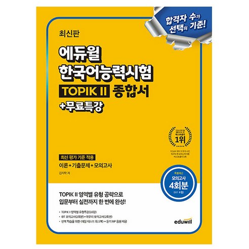 에듀윌 한국어능력시험 TOPIK2 토픽2 종합서 시험 + 무료특강 + 모의고사