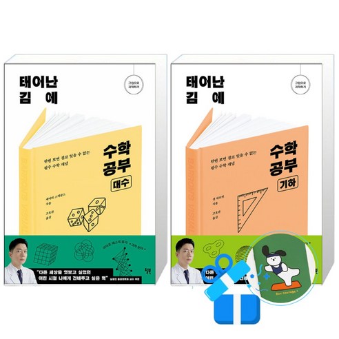 태어난 김에 수학 공부 대수 + 기하 세트 (메모수첩증정)