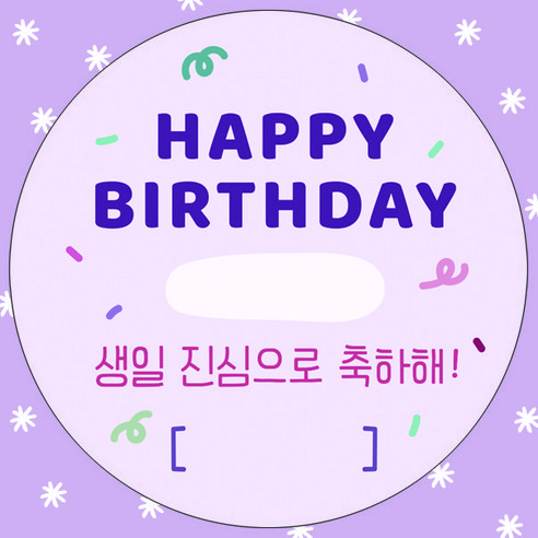 어린이집 유치원 생일 축하 답례 스티커 원형 5cm 구디백 스티커, 생일진심으로축하해, 50개
