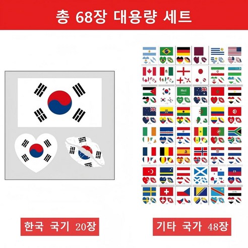 [68매 대용량] 2026 월드컵 대한민국 축구 국가대표 응원 태극기 타투스티커 20매 + 48개국 올인원 세트 페이스페인팅, 68개, 태극기 레드&블루