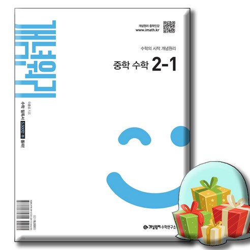 개념원리 중학 수학 2-1 사은품증정 [ 2022 개정 교육과정 반영 ] 개념원리 2-1, 9788961334815, 수학영역, 중등2학년