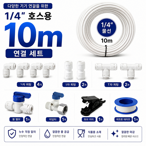 정수기 호스 튜빙선 10m 설치방법 부자재 부속품 자가설치 6mm 1/4 사이즈 커팅기 볼밸브 피팅, 1세트, D-10M-Plus