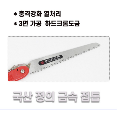 국산 정의 금속 접톱 휴대용 접는톱 소형톱 캠핑 톱날 교체 만능톱 나무톱 벌초 가정톱, 정의금속-접톱-25..., 1개 - 톱 | 쿠팡