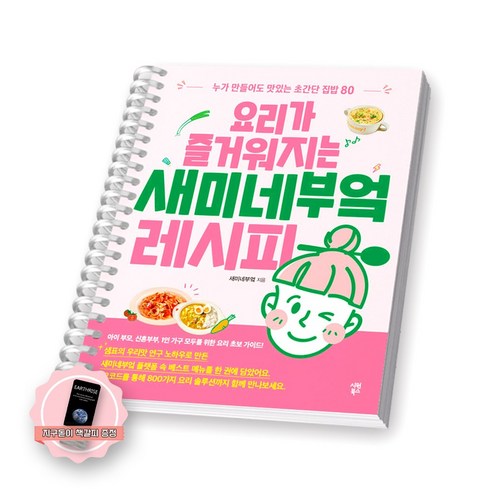 [지구돋이 책갈피 증정] 요리가 즐거워지는 새미네부엌 레시피 시원북스 [스프링제본] [제본 1권]