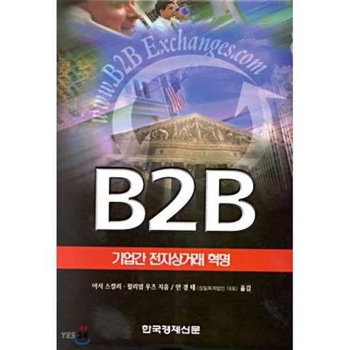 B2B(기업간전자상거래혁명), 한국경제신문사, 아서 스컬리,윌리엄 우즈 공저/안경태 역, 1개