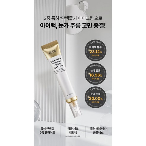 성분에디터 녹는실 실크 펩타이드앰플 60ml + 아이크림 50ml 세트 솔직 후기 | 피부 타입별 분석 - 상품 이미지 4
