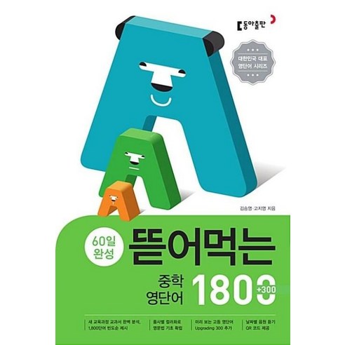 60일 완성 뜯어먹는 중학 영단어 1800