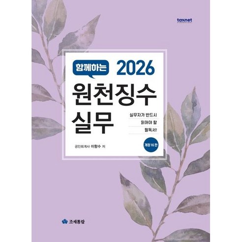 (조세통람) 2026 함께하는 원천징수실무 / 이항수, 조세통람