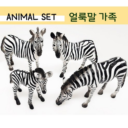 얼룩말피규어 세트 (4종) 얼룩말가족 새끼얼룩말 세트 동물피규어, 4개