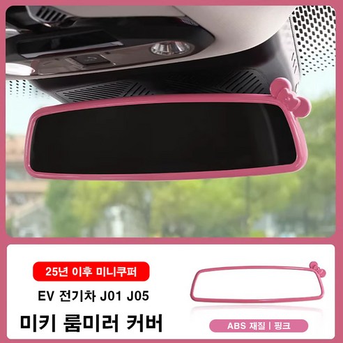 미니쿠퍼 25년이후 미키 룸미러 커버 ABS재질, 1개, 10.EV전기(J01 J05), 핑크