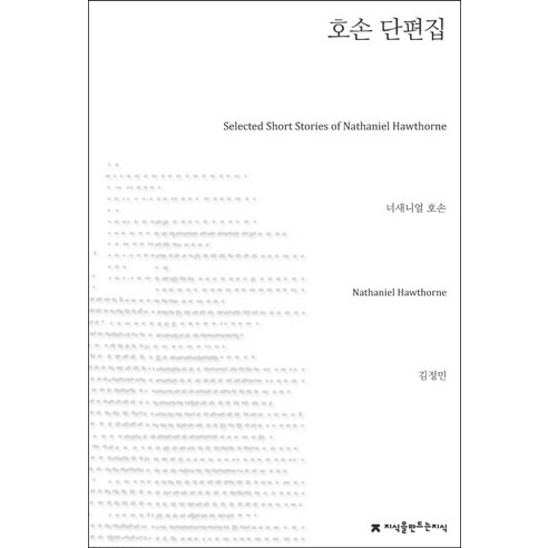 Jisikeulmandeuneunjisik 霍桑短篇小說集, 納撒尼爾·霍桑 著/金正民 譯 - 小說 | 酷澎