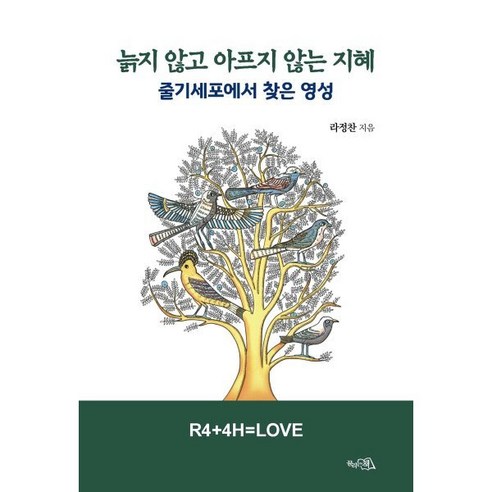 늙지 않고 아프지 않는 지혜:줄기세포에서 찾은 영성, 상세내용 참조