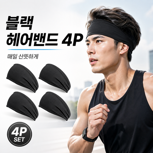 기능성 프리미엄 땀흡수 헤어밴드 스포츠 러닝밴드, 4개, 블랙