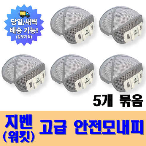 지벤(워킷) 안전모 땀흡수 내피 에어매쉬 냉감원단, 5세트
