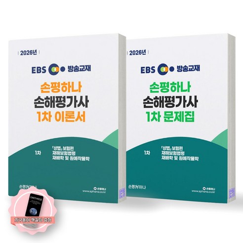 [지구돋이 책갈피 증정] 2026 EBS 손해평가사 1차 이론서+문제집 세트 (전2종 2권) 손평하나