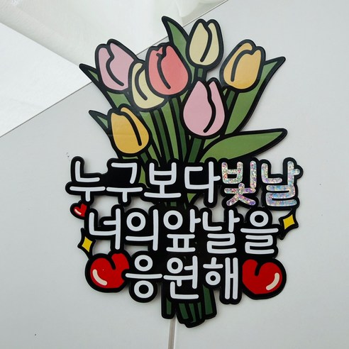 승진 진급 합격 응원 튤립꽃다발 이벤트토퍼, 1개